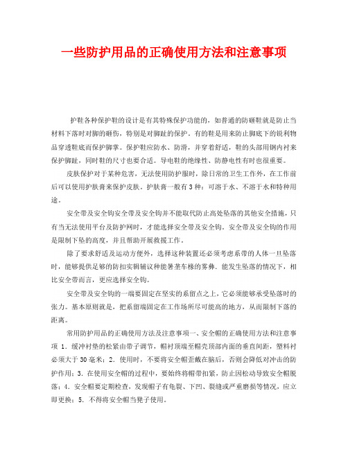 《安全管理职业卫生》之一些防护用品的正确使用方法和注意事项