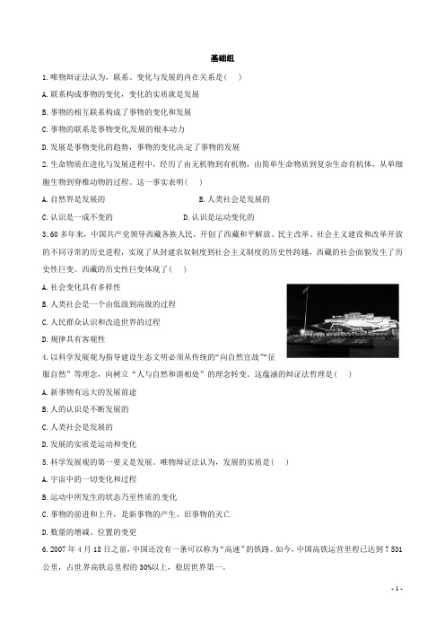 高中政治 3.8.1 世界是永恒发展的同步精练精析达标演练 新人教版必修4