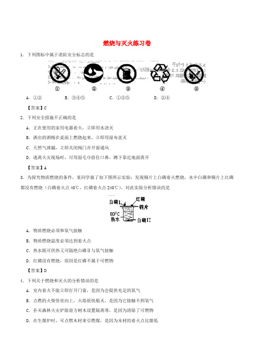 2018年中考化学重要考点 燃烧与灭火练习卷(含答案)