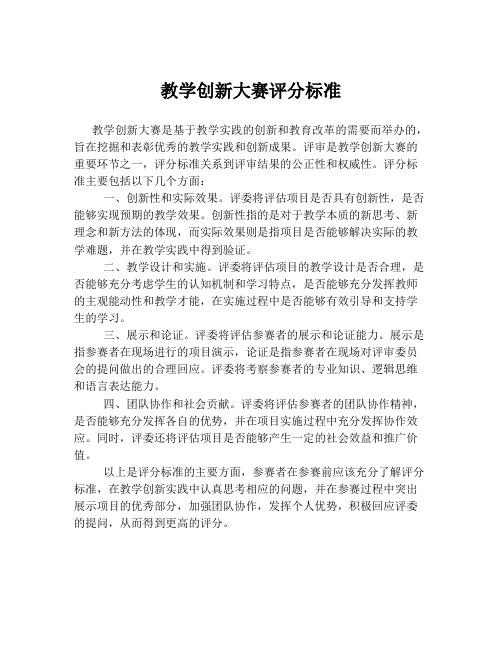 教学创新大赛评分标准