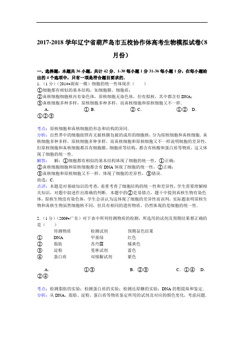 2017-2018学年辽宁省葫芦岛市五校协作体高考生物模拟试卷(8月份) Word版含解析