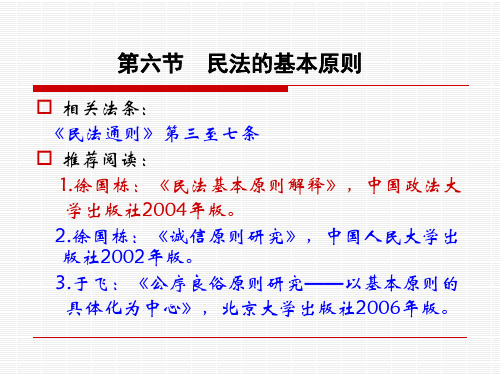 2013-2014民法总论第一章第六节民法的基本原则