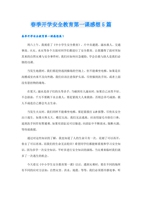 春季开学安全教育第一课感想5篇
