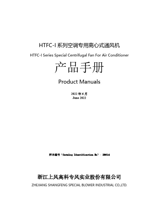 HTFC-I 系列空调专用离心式通风机说明书