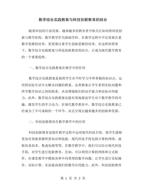 数学综合实践教案与科技创新教育的结合