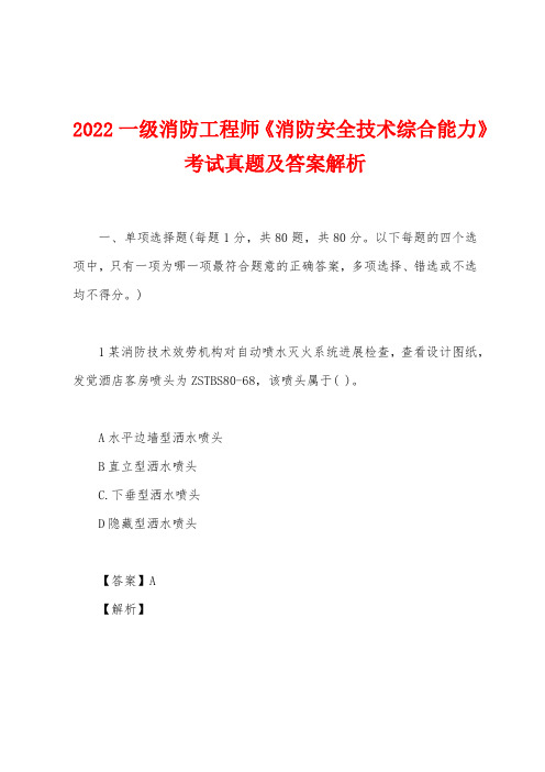 2022一级消防工程师《消防安全技术综合能力》考试真题及答案解析