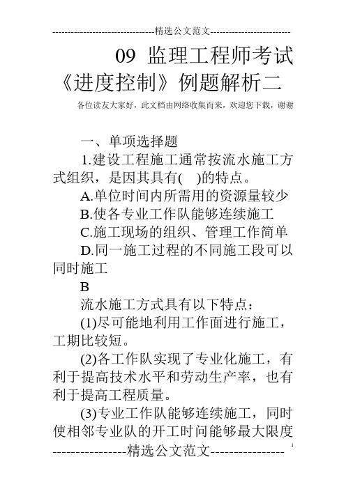 09监理工程师考试《进度控制》例题解析二