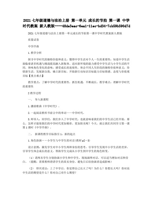 2021七年级道德与法治上册 第一单元 成长的节拍 第一课 中学时代教案 新人教版