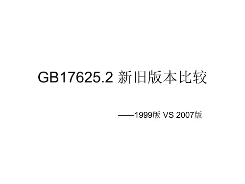 GB17625.2 新旧版本比较