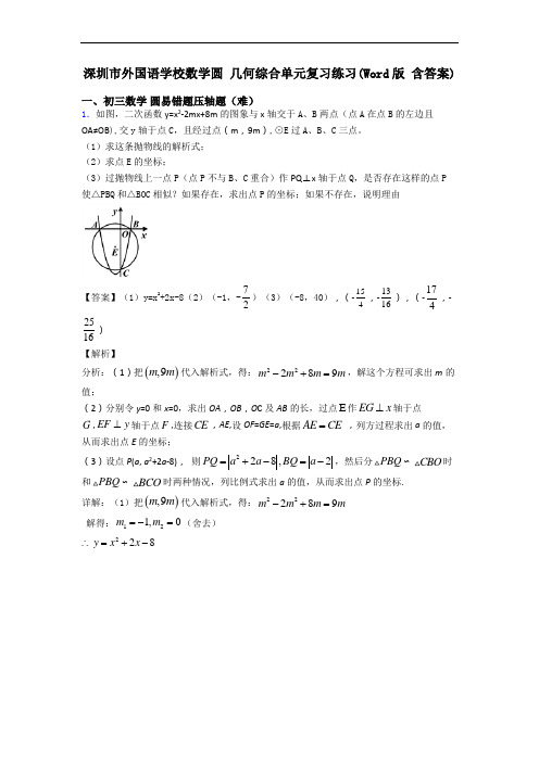 深圳市外国语学校数学圆 几何综合单元复习练习(Word版 含答案)