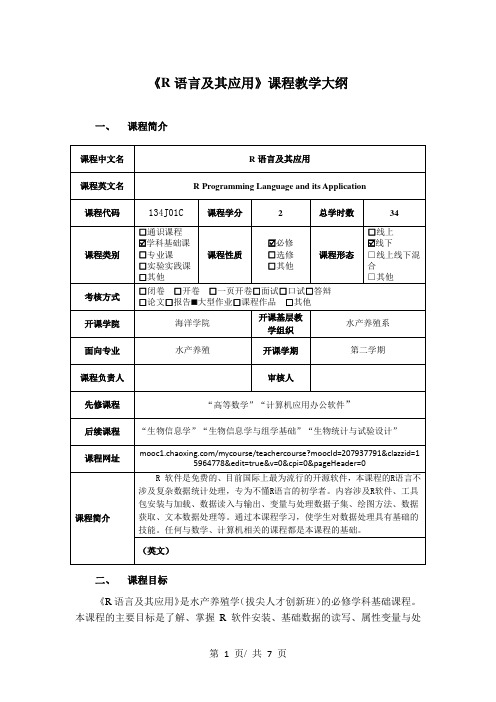 《R语言及其应用》课程教学大纲