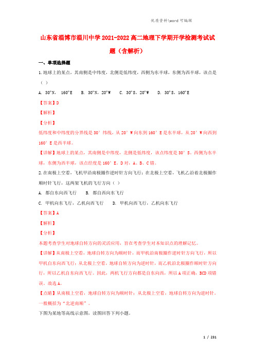 山东省淄博市淄川中学2021-2022高二地理下学期开学检测考试试题(含解析).doc