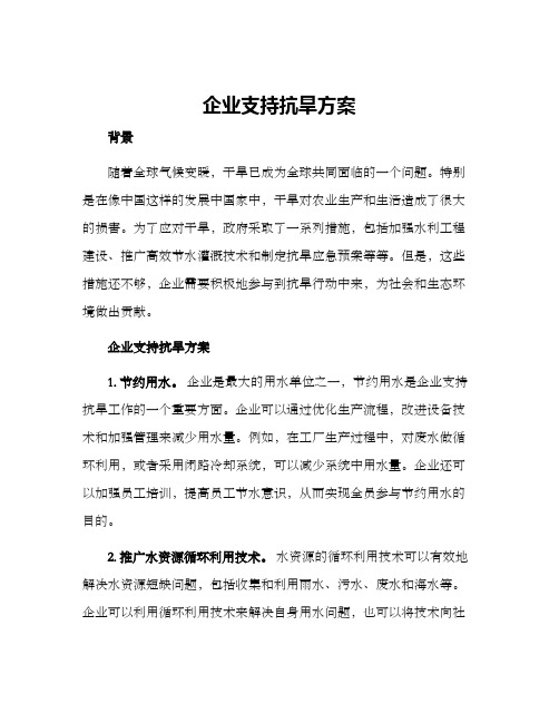 企业支持抗旱方案