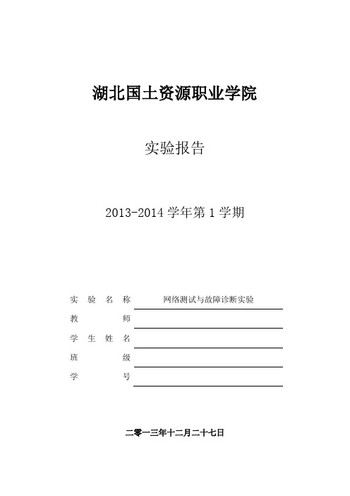 网络测试与故障诊断实验报告