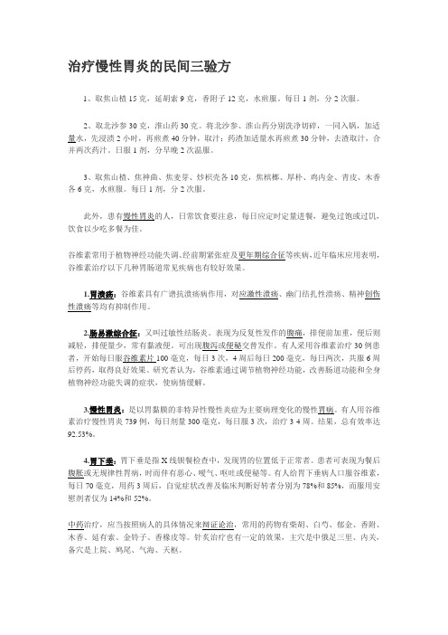 治疗慢性胃炎的民间三验方