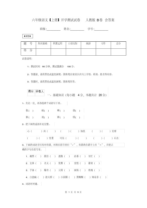 六年级语文【上册】开学测试试卷人教版B卷含答案