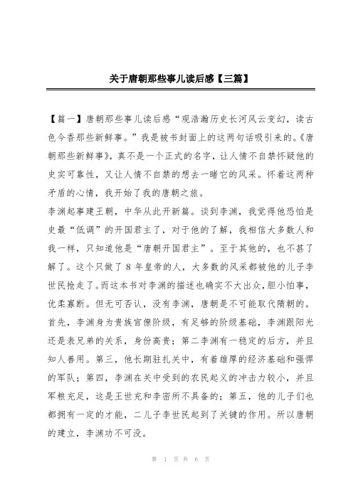 关于唐朝那些事儿读后感【三篇】