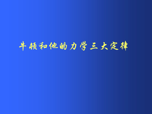 牛顿和他的力学三大定律