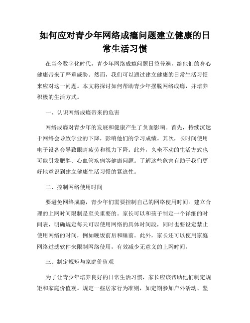 如何应对青少年网络成瘾问题建立健康的日常生活习惯