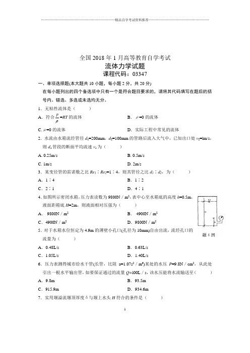 流体力学自考试卷及答案解析(全新整理)01月全国