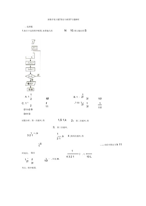 高考数学压轴专题2020-2021备战高考《算法与框图》易错题汇编附答案