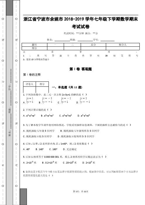 浙江省宁波市余姚市2018-2019学年七年级下学期数学期末考试试卷