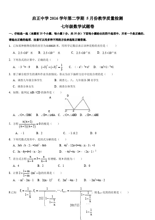 最新版初中七级数学题库 杭州启正中学年5月七年级数学月考试卷