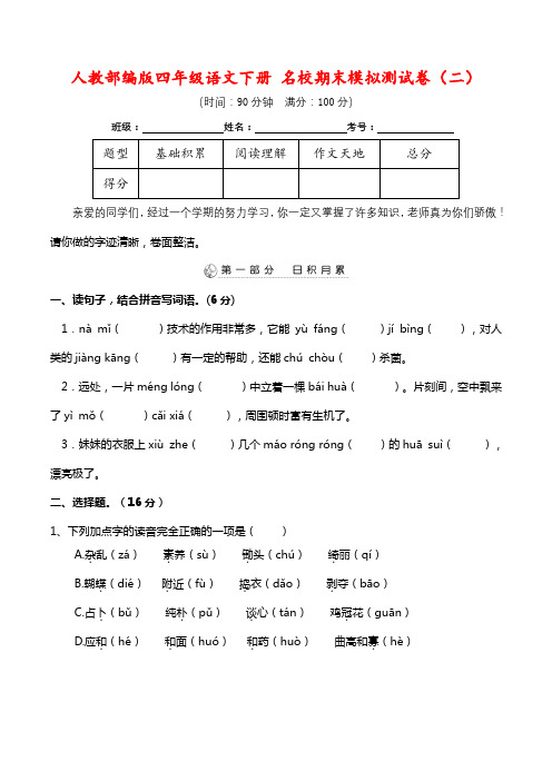 人教部编版四年级语文下册 名校期末模拟测试卷(二)(含答案)