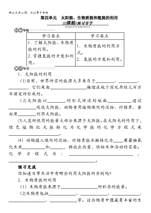 高一化学苏教版2学案：专题2第四单元太阳能、生物质能和氢能的利用含解析