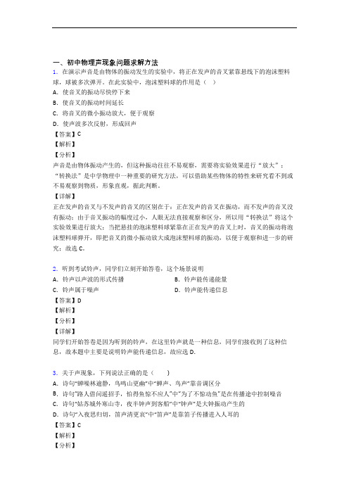 中考物理提高题专题复习声现象练习题含答案