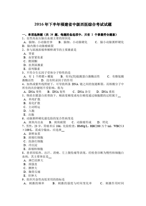 2016年下半年福建省中级西医综合考试试题