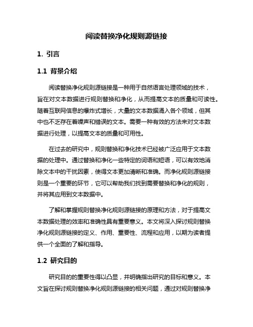 阅读替换净化规则源链接