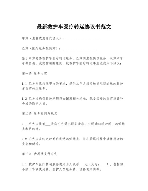 最新救护车医疗转运协议书范文