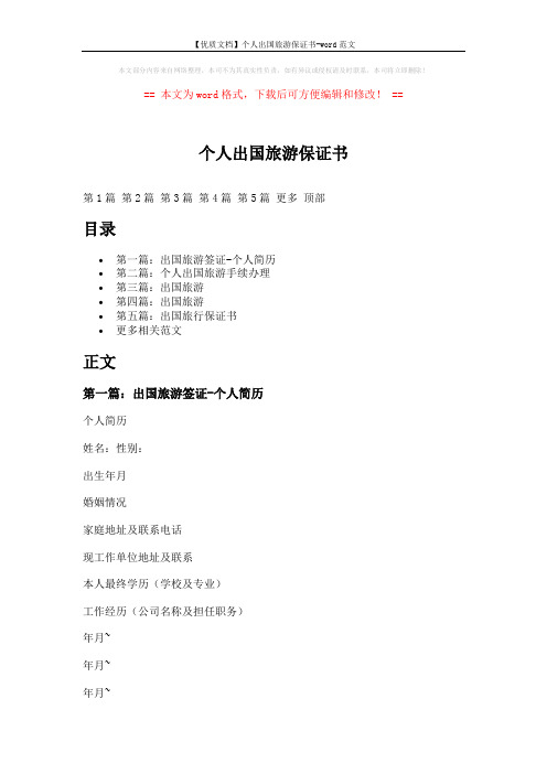 【优质文档】个人出国旅游保证书-word范文 (9页)