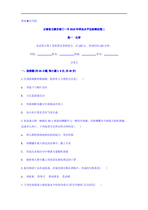 云南省玉溪市易门一中2017-2018学年高一学业水平达标