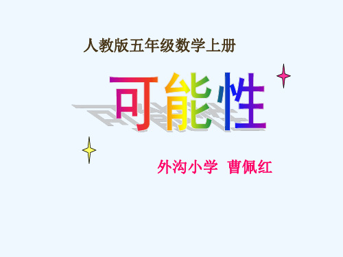 《可能性》课件