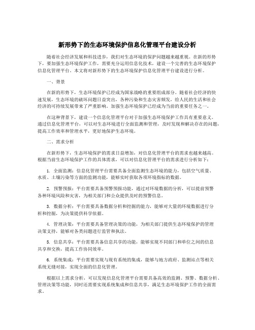 新形势下的生态环境保护信息化管理平台建设分析