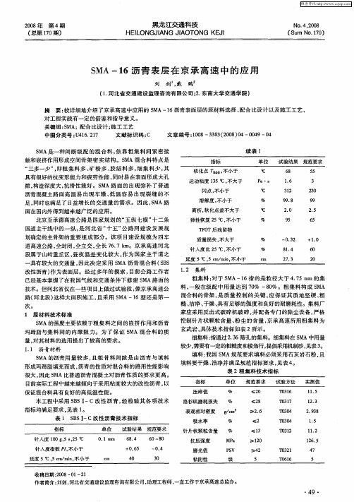 SMA-16沥青表层在京承高速中的应用