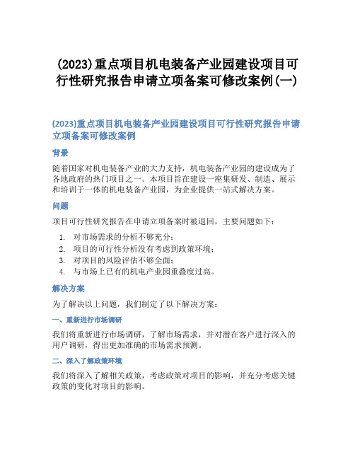 (2023)重点项目机电装备产业园建设项目可行性研究报告申请立项备案可修改案例(一)