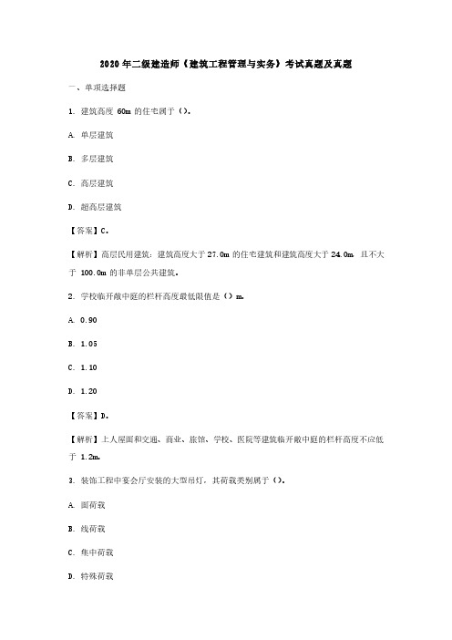 2020年二级建造师《建筑工程管理与实务》考试真题及真题