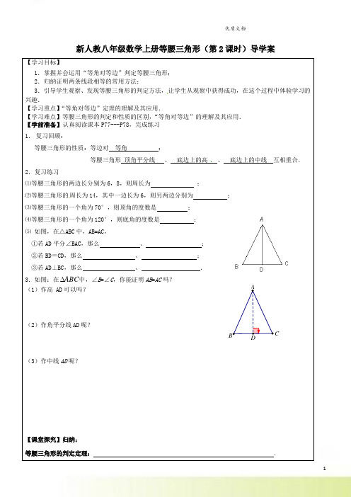 新人教八年级数学上册等腰三角形(第2课时)导学案