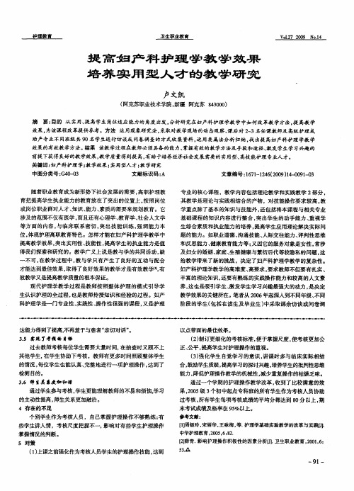 提高妇产科护理学教学效果  培养实用型人才的教学研究