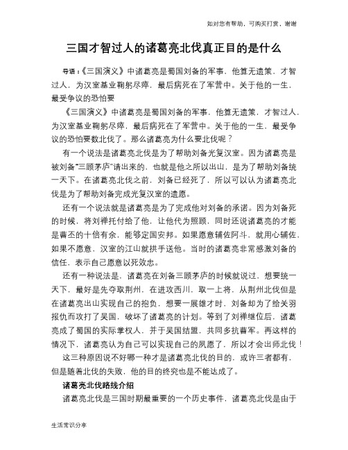 历史趣谈:三国才智过人的诸葛亮北伐真正目的是什么