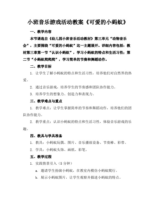 小班音乐游戏活动教案《可爱的小蚂蚁》