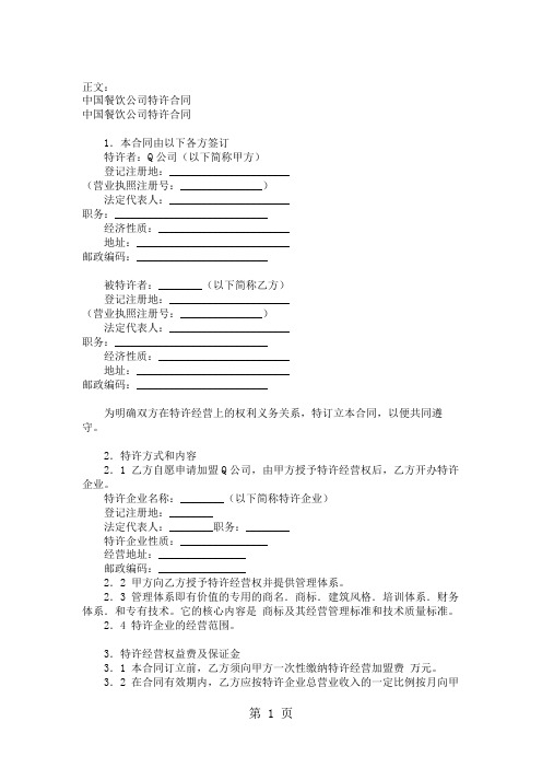 中国餐饮公司特许合同范本-5页word资料