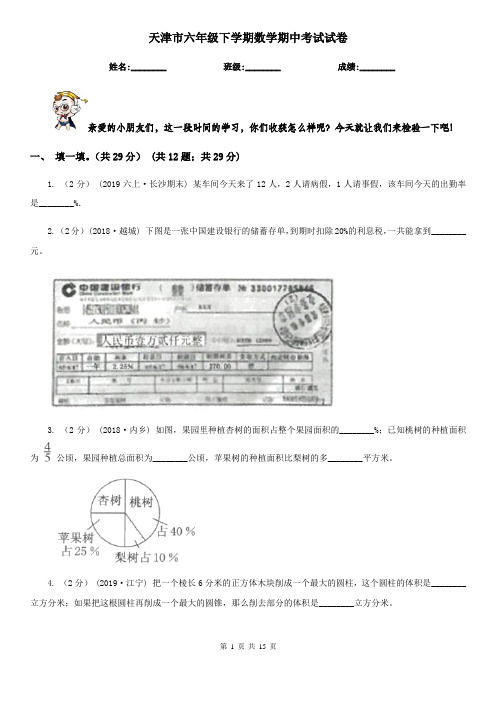 天津市六年级下学期数学期中考试试卷