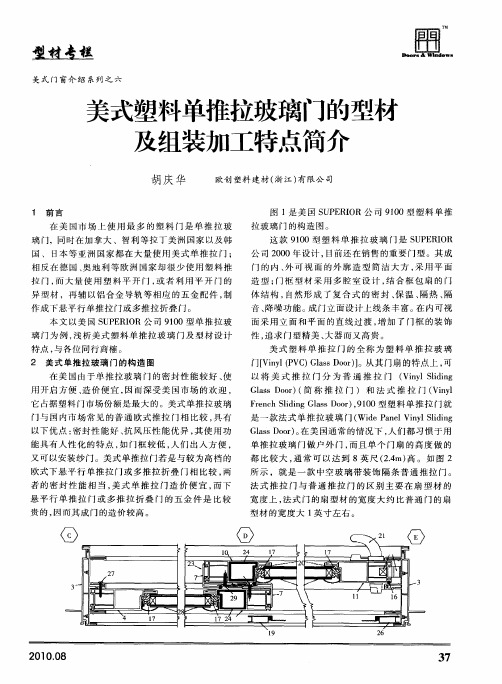 美式塑料单推拉玻璃门的型材及组装加工特点简介