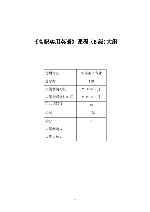 《高职实用英语》课程(B级)教学大纲