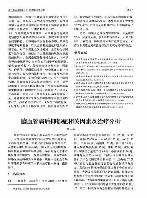 脑血管病后抑郁症相关因素及治疗分析