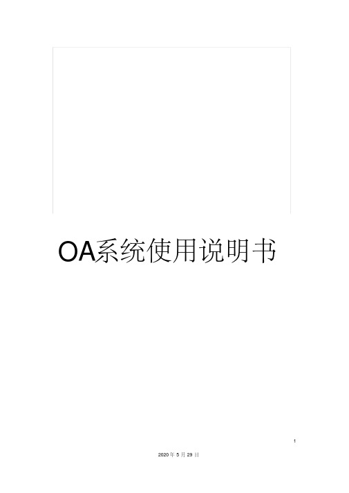 OA系统使用说明书